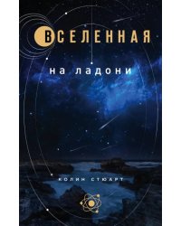 Вселенная на ладони. Основные астрономические законы и открытия