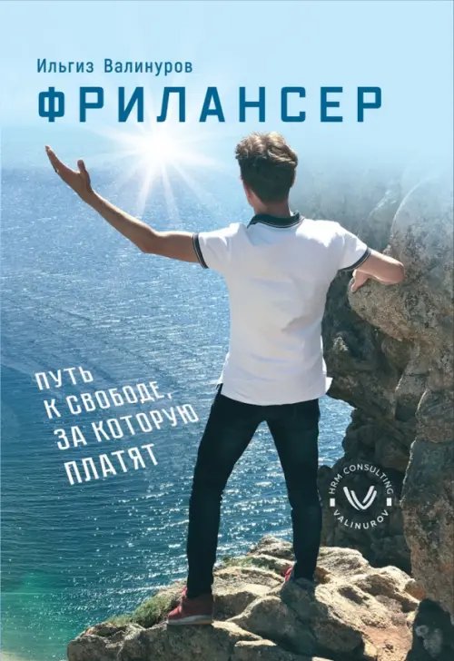 Фрилансер. Путь к свободе за которую платят Фрилансер. Путь к свободе за которую платят