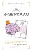 Обложка книги «Я - зеркало. Как мы меняемся, отразившись в других» — Фаворов Сергей, ISBN 9785001443261