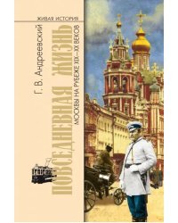 Повседневная жизнь Москвы на рубеже XIX—XX веков