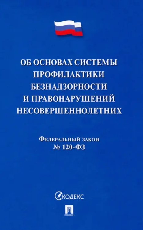 Об основах системы профилактики безнадзорности и правонаруш.несовершен-х.ФЗ №182-ФЗ