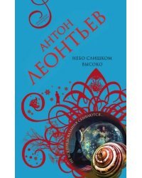 Небо слишком высоко