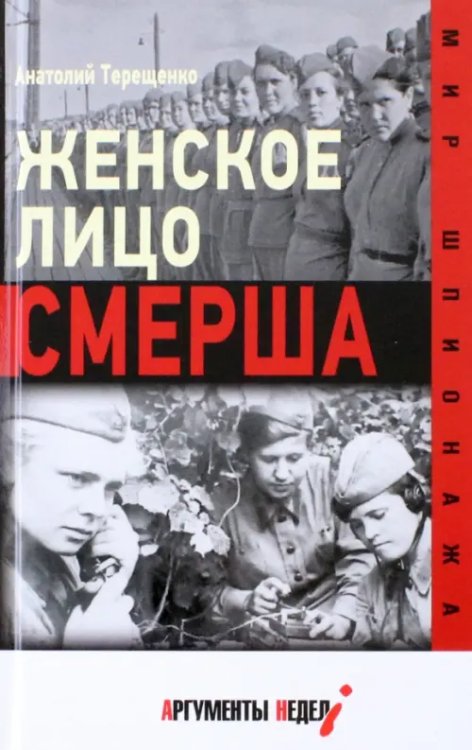 Мир шпионажа Женское лицо СМЕРШа