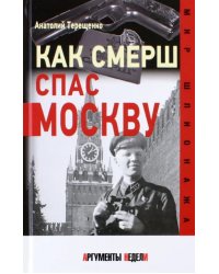 Как СМЕРШ спас Москву