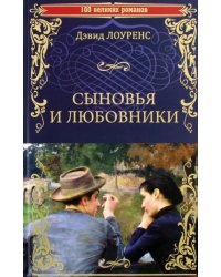 Сыновья и любовники