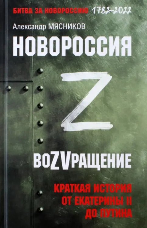 Битва за Новороссию 1782-2022 Новороссия. ВоZVращение. Краткая история от Екатерины Великой до Путина