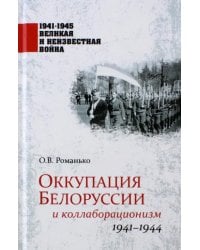 Оккупация Белоруссии и коллаборационизм. 1941-1944