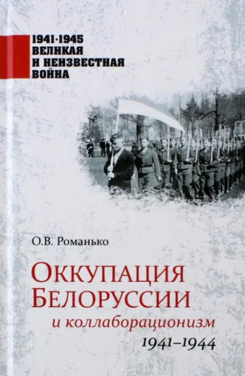 1941-1945 великая и неизвестная война Оккупация Белоруссии и коллаборационизм. 1941-1944