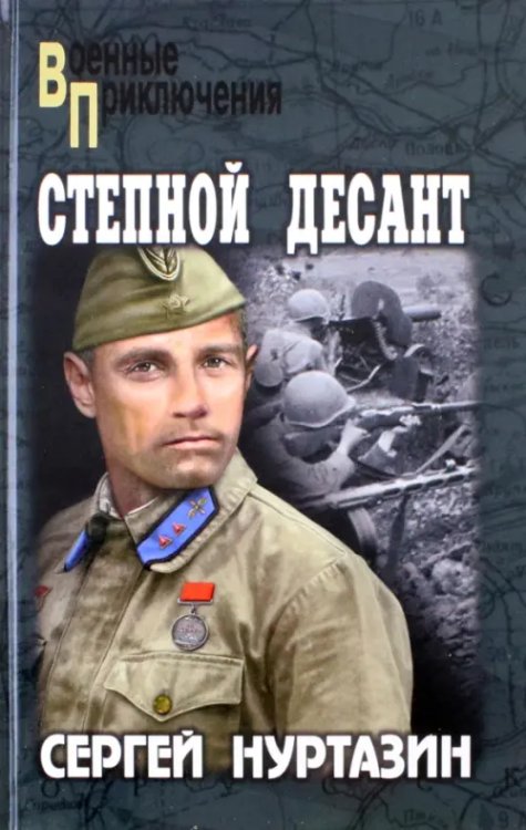 Военные приключения Степной десант