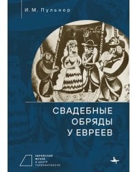 Свадебные обряды у евреев