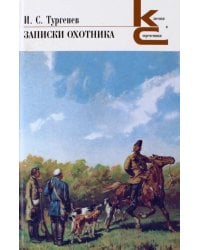 Записки охотника