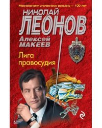 Лига правосудия