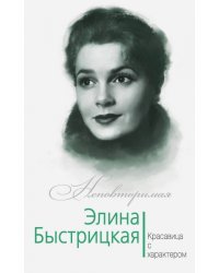 Элина Быстрицкая. Красавица с характером