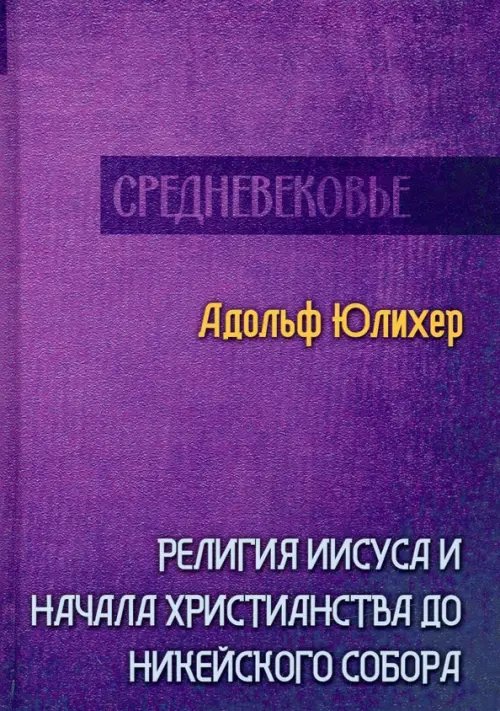 Исследования мировой истории Религия Иисуса и начала христианства до Никейского собора