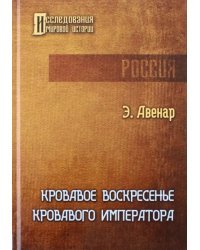 Кровавое воскресенье кровавого императора