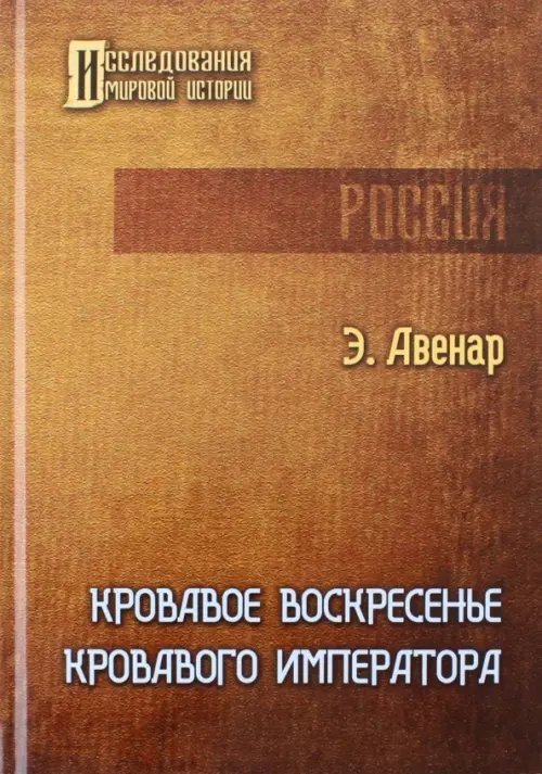 Исследования мировой истории Кровавое воскресенье кровавого императора