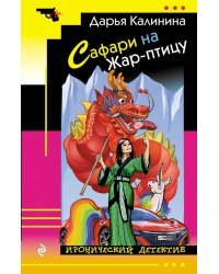 Сафари на Жар-птицу