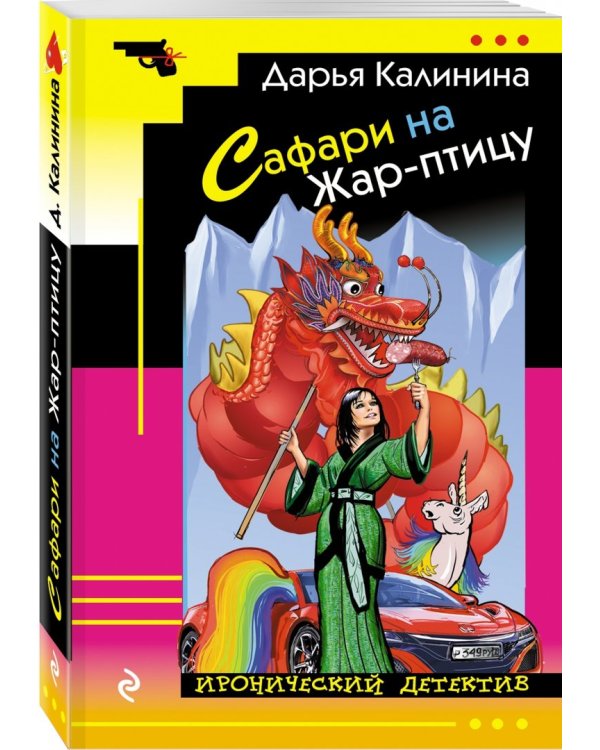 Сафари на Жар-птицу
