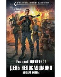 День непослушания. Будем жить!