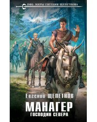 Манагер. Господин Севера