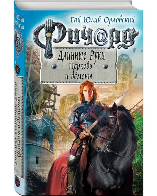 Ричард Длинные Руки. Церковь и демоны