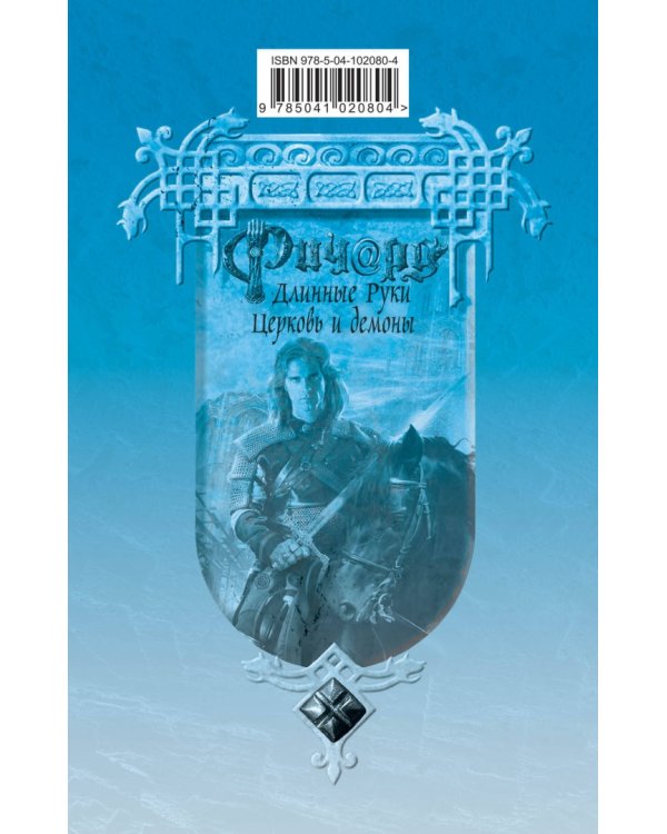 Ричард Длинные Руки. Церковь и демоны