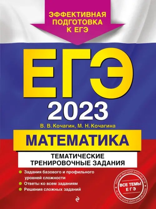 ЕГЭ Тематические тренировочные задания (обложка) ЕГЭ 2023 Математика. Тематические тренировочные задания