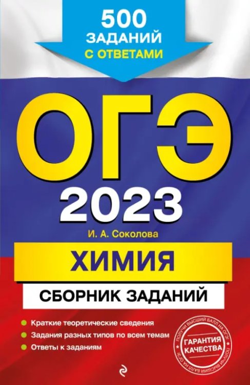 ОГЭ. Сборник заданий (обложка) ОГЭ 2023 Химия. Сборник заданий: 500 заданий с ответами
