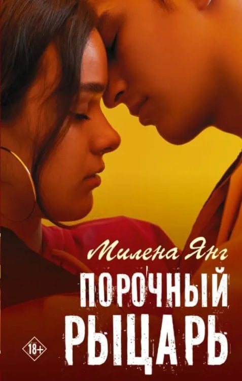Хиты Wattpad. Рискуй ради любви Порочный рыцарь