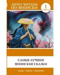 Самые лучшие японские сказки. Уровень 1