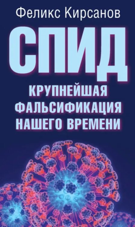 СПИД - крупнейшая фальсификация нашего времени СПИД - крупнейшая фальсификация нашего времени