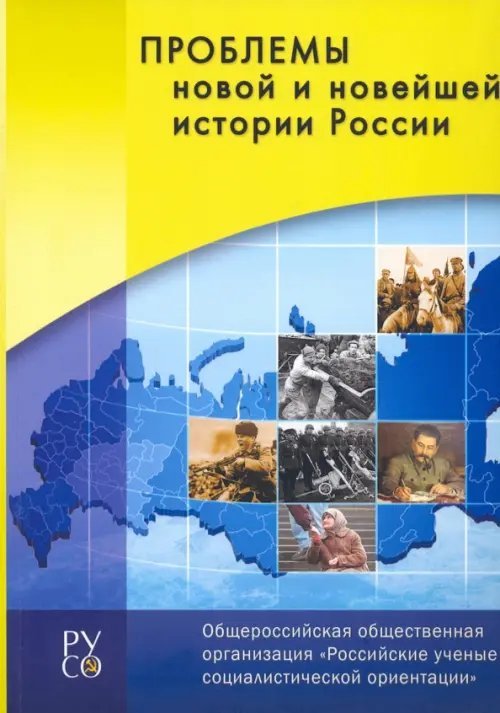 Проблемы новой и новейшей истории России. Сборник
