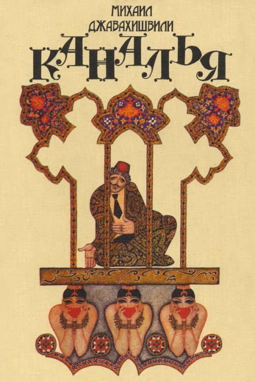 Каналья, или Похождения авангтюриста Квачи Квачантирадзе