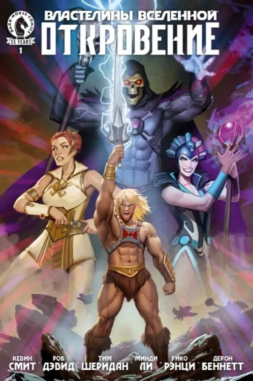 Dark Horse. Comics Властелины Вселенной. Откровение. Выпуск 1