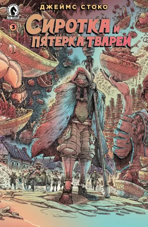 Сиротка и Пятерка тварей. Выпуск 3 Сиротка и Пятерка тварей. Выпуск 3