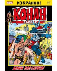 Конан-варвар. Демон Бал-Сагота
