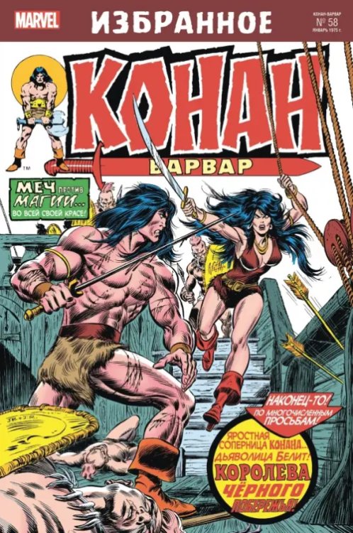 Marvel Конан-варвар. Королева Чёрного побережья