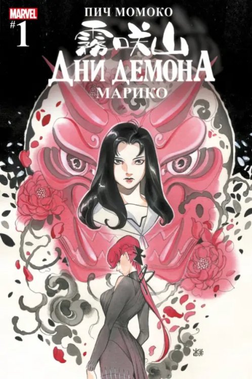 Marvel Дни Демона. Марико #1