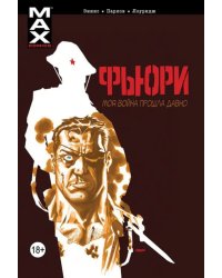 Фьюри. Моя война прошла давно. Том 1