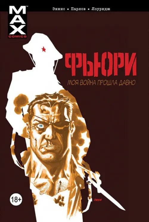 Фьюри. Моя война прошла давно. Том 1 Фьюри. Моя война прошла давно. Том 1