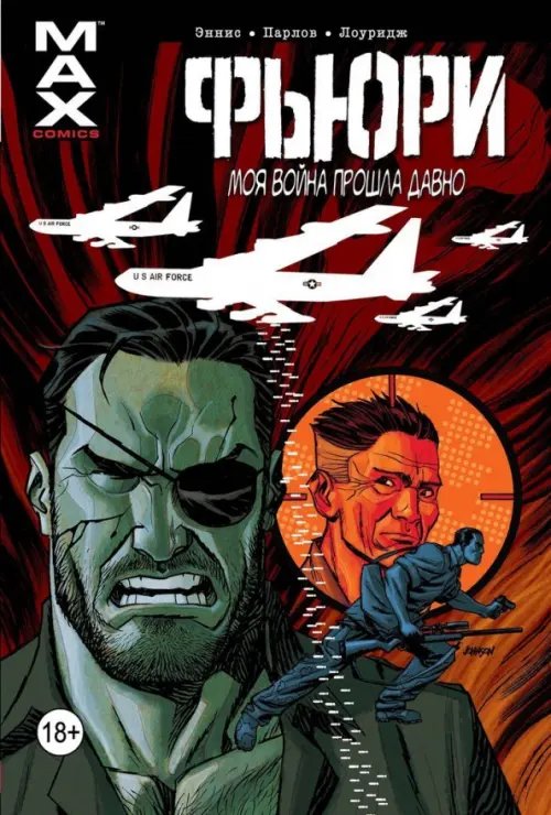 Фьюри. Моя война прошла давно. Том 2 Фьюри. Моя война прошла давно. Том 2