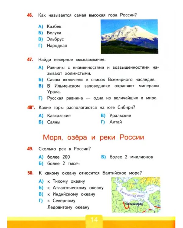 Окружающий мир. 4 класс. Тесты к учебнику А. А. Плешакова, Е. А. Крючковой