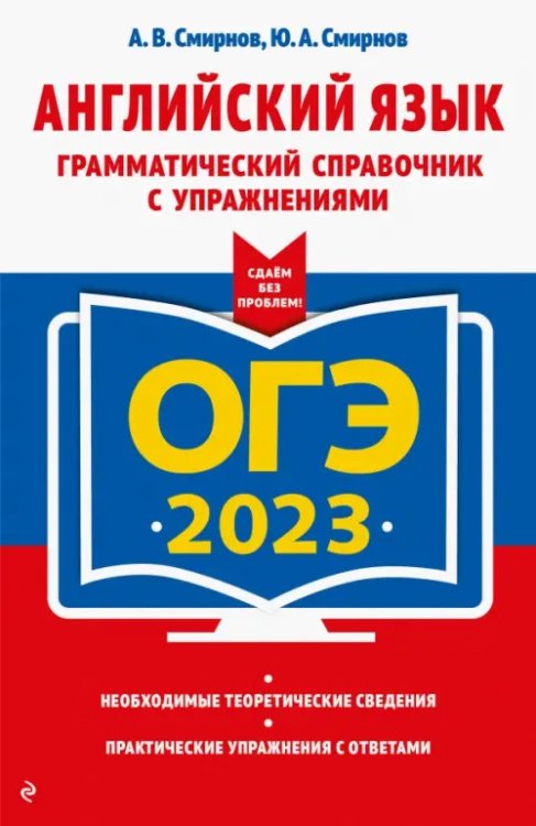 ОГЭ. Сдаем без проблем (обложка) ОГЭ 2023 Английский язык. Грамматический справочник с упражнениями