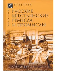 Русские крестьянские ремесла и промыслы