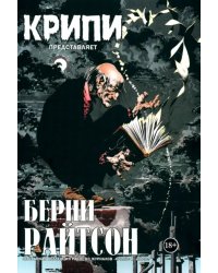 Крипи представляет. Берни Райтсон