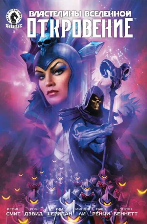 Dark Horse. Comics Властелины Вселенной. Откровение. Выпуск 3