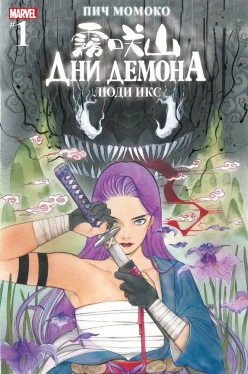 Marvel Дни Демона. Люди Икс #1