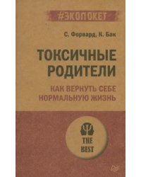 Токсичные родители. Как вернуть себе нормальную жизнь
