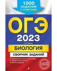 ОГЭ 2023 Биология. Сборник заданий. 1000 заданий с ответами