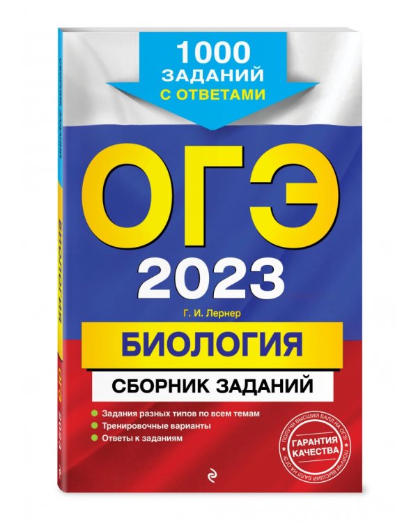 ОГЭ 2023 Биология. Сборник заданий. 1000 заданий с ответами